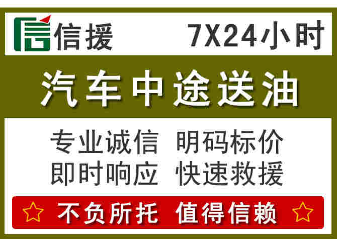 崇左汽车救援送柴油