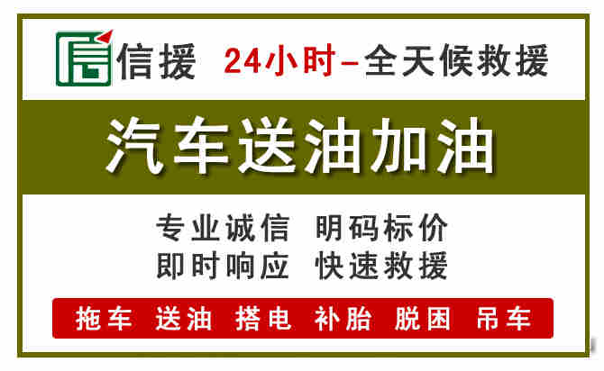 崇左汽车救援送汽油