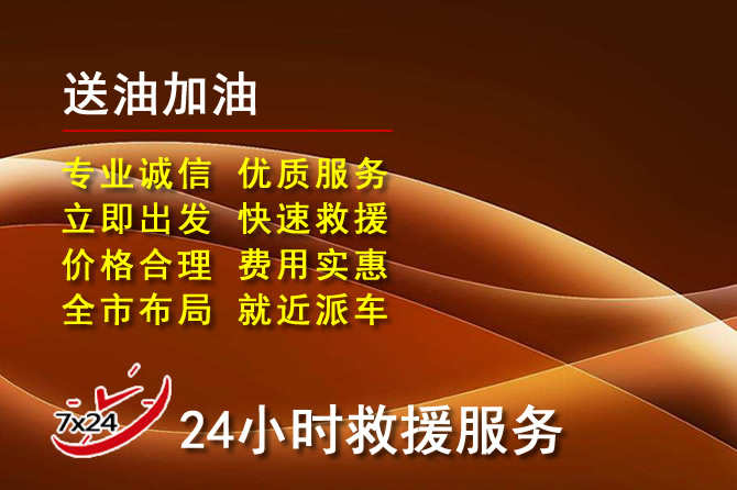 崇左道路救援汽车送机油