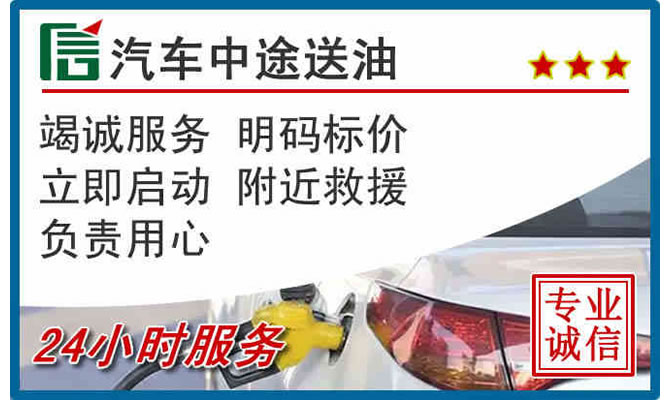 崇左高速公路汽车送汽油