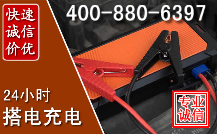 崇左汽车电瓶搭电电话
