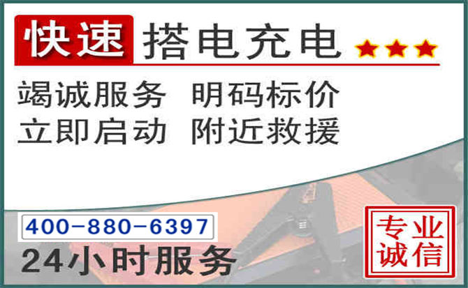 崇左汽车电瓶搭电电话