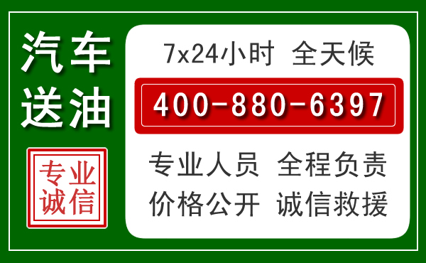 崇左汽车送油救援电话