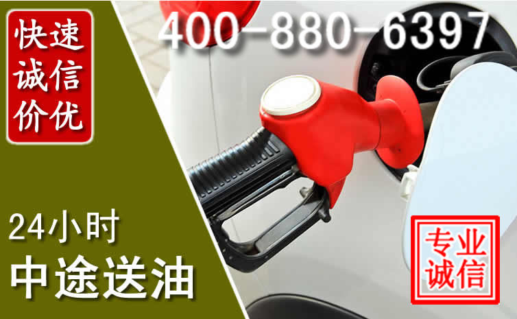 崇左汽车送油救援电话